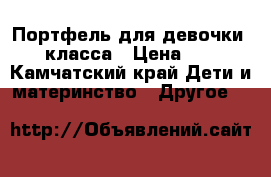 Портфель для девочки 1-4 класса › Цена ­ 500 - Камчатский край Дети и материнство » Другое   